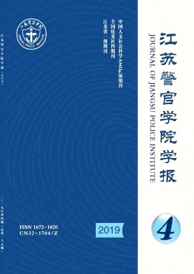 江苏警官学院学报