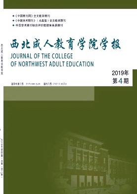 西北成人教育学报