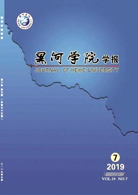 黑河学院学报