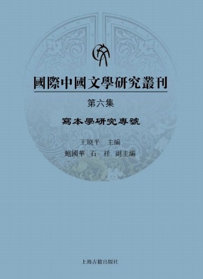 国际中国文学研究丛刊