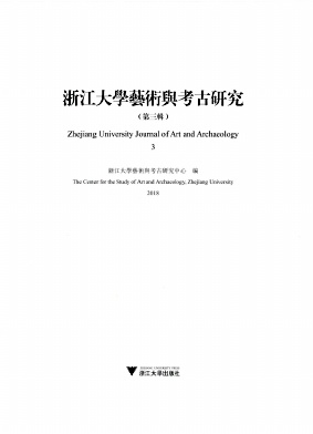 浙江大学艺术与考古研究