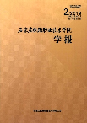 石家庄铁路职业技术学院学报