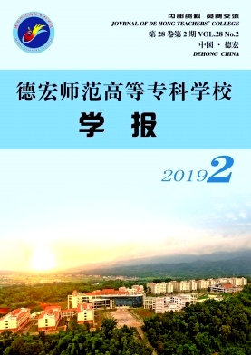 德宏师范高等专科学校学报