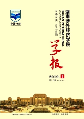 湖南涉外经济学院学报