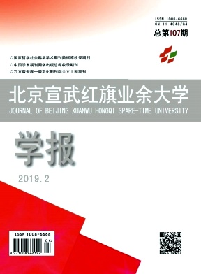 北京宣武红旗业余大学学报