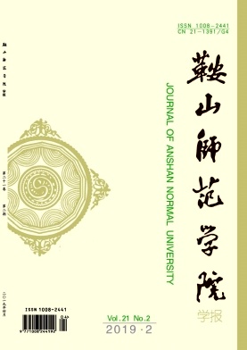 鞍山师范学院学报