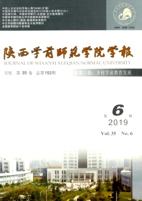 陕西学前师范学院学报