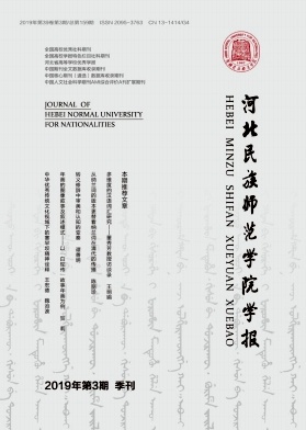 河北民族师范学院学报