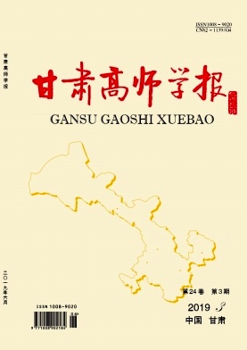 甘肃高师学报