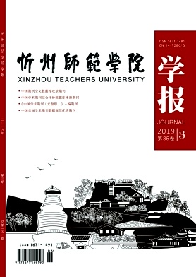 忻州师范学院学报