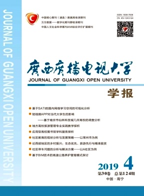 广西广播电视大学学报