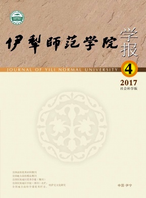 伊犁师范学院学报