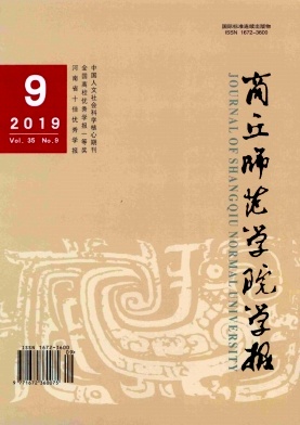 商丘师范学院学报