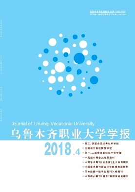 乌鲁木齐职业大学学报