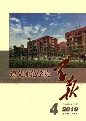 遵义师范学院学报