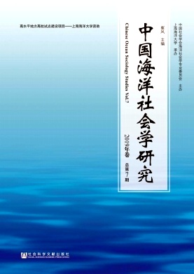 中国海洋社会学研究